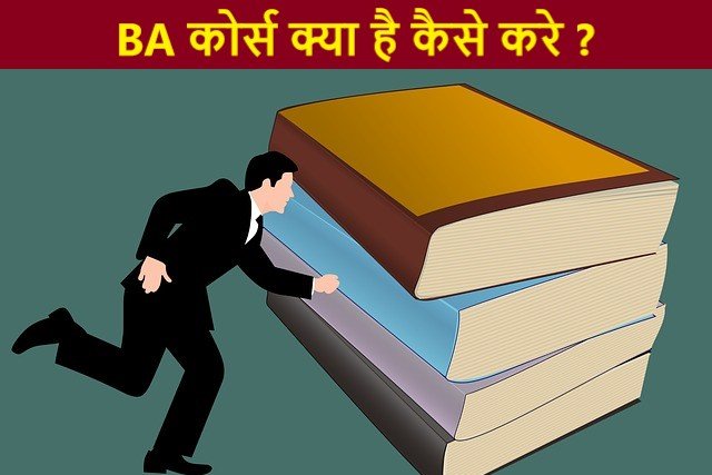 ba course kya hai kaise kare
