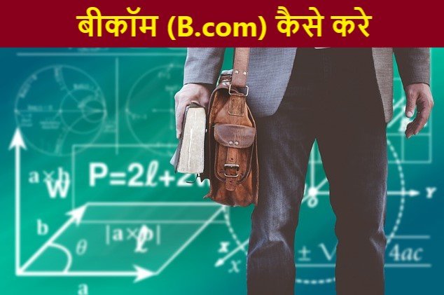 b.com kaise kare