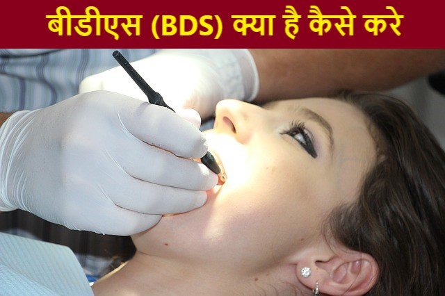 bds kya hai kaise kare