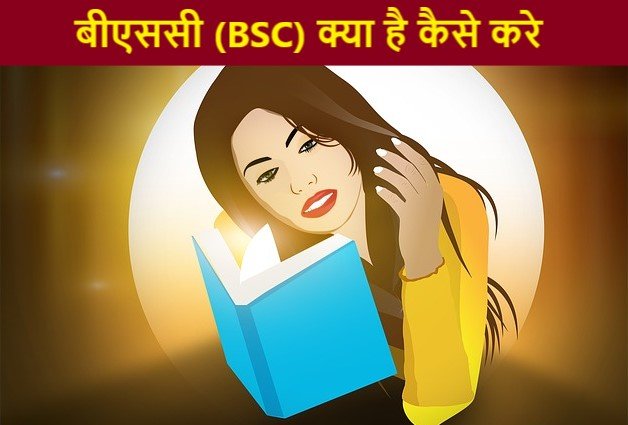 bsc-course-kya-hai