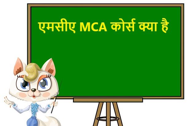 mca-course-kya-hai