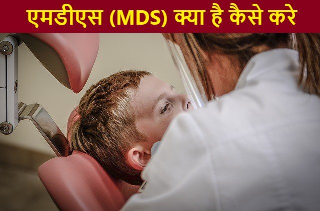 mds kya hai kaise kare