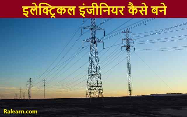 Electrical Engineer kaise bane