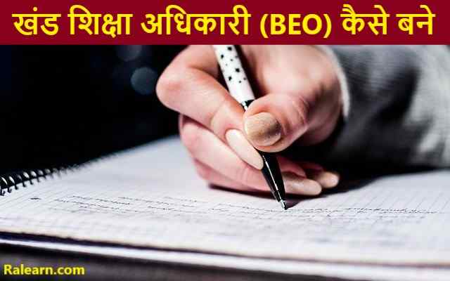 beo kaise bane