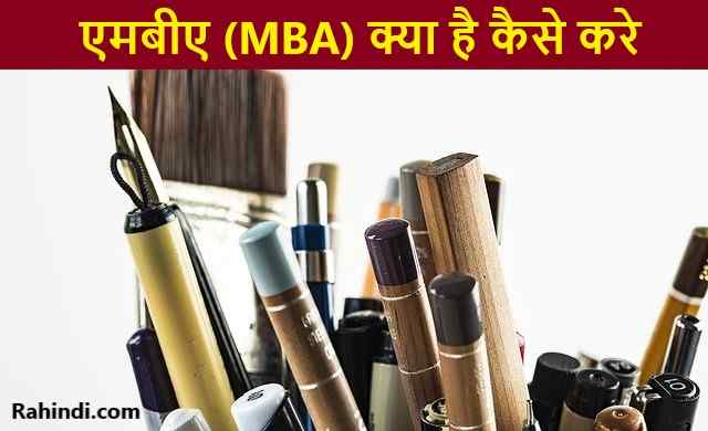 mba kaise kare