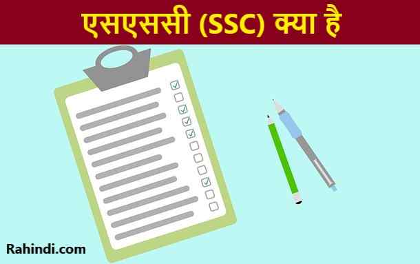 ssc exam kya hai
