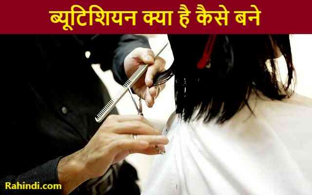 Beautician kya hai kaise bane