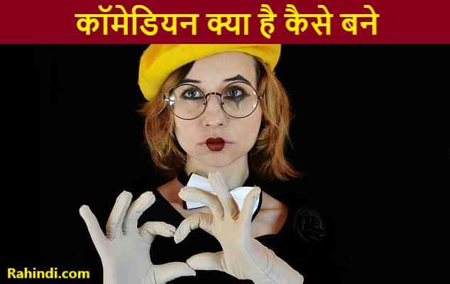 comedian kaise bane jankari