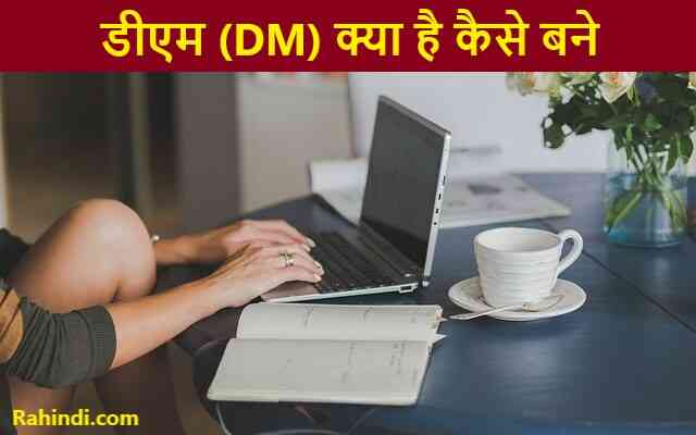 dm kya hai kaise bane