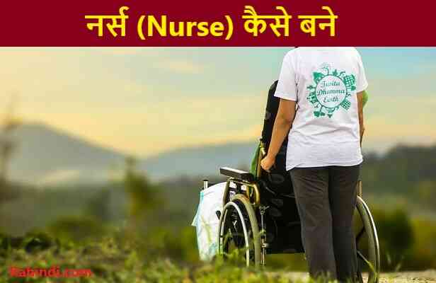 nurse kaise bane puri jankari