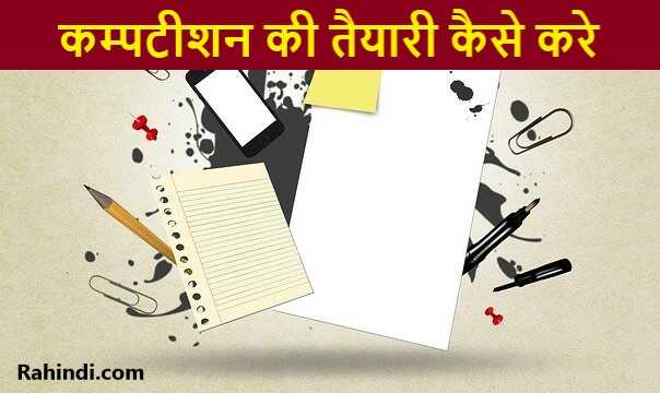 Competition Exam ki teyari kaise kare