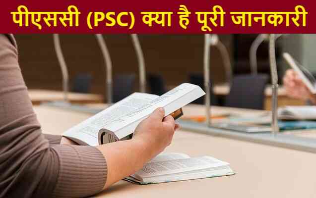 psc exam kya hai puri jankari