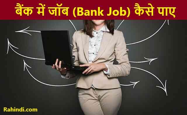 bank me job kaise paye