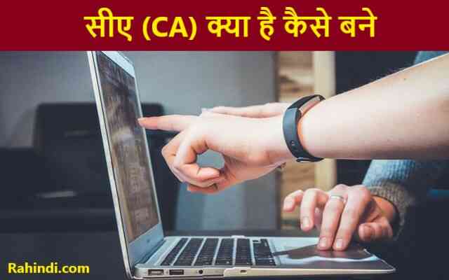 ca kaise bane