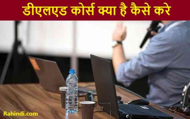 deld kya hai kaise kare