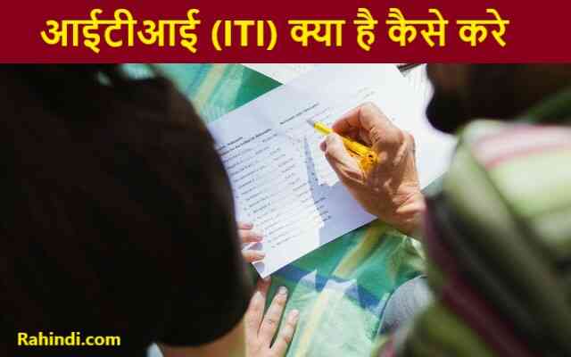 iti kaise kare