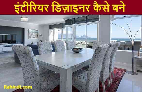 Interior Designer kaise bane