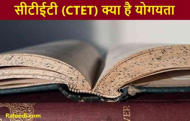 ctet exam kya hai