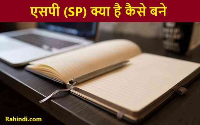 sp kaise bane