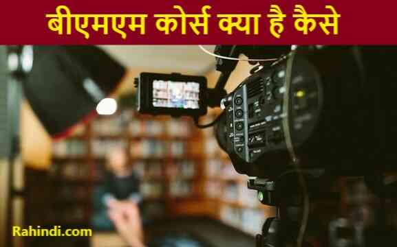 BMM Course kaise kare