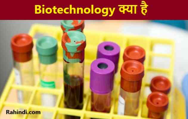 Biotechnology me career kaise bnaye