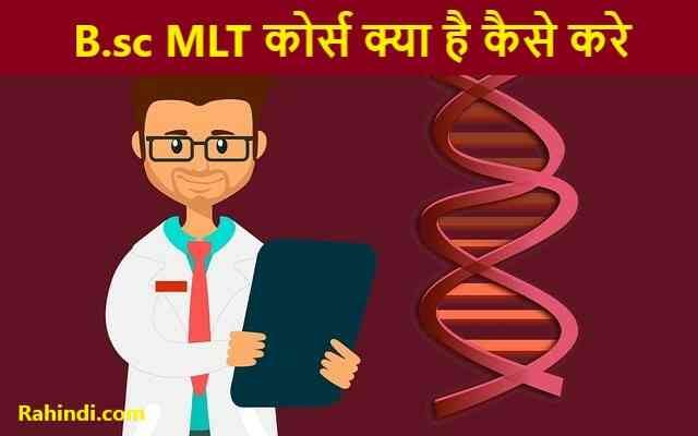 Bsc MLT course kaise kare