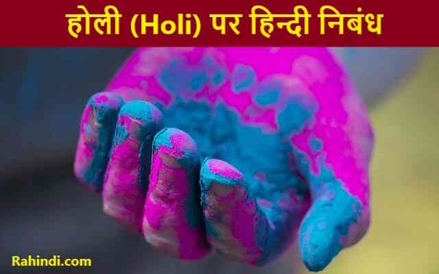 Essay on holi in hindi