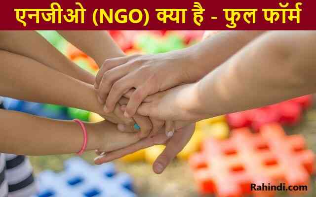 NGO kya hai