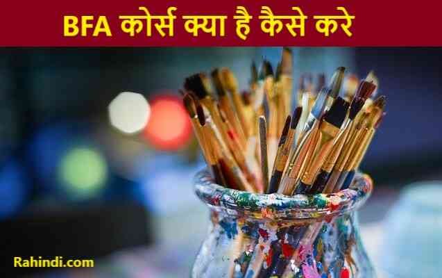 bfa course kaise kare