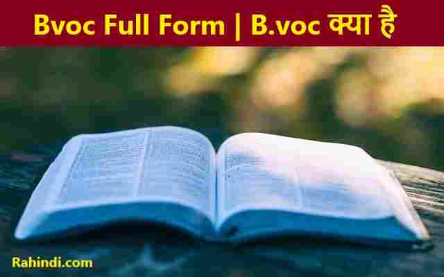 Bvoc course kaise kare