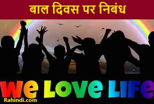 Essay on Childrens Day in Hindi