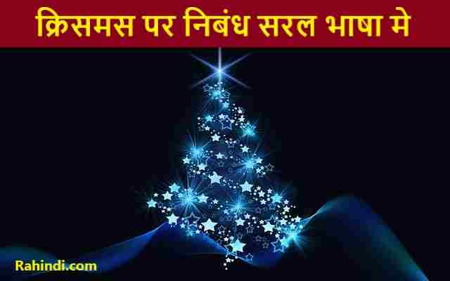 Essay on Christmas in Hindi
