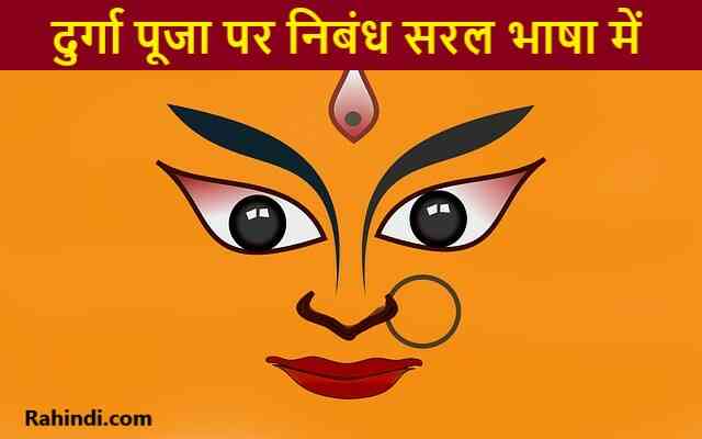 Essay on Durga Puja in Hindi