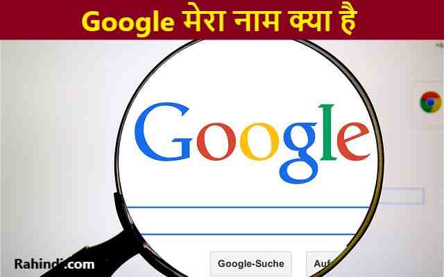 Google Mera Name Kya Hai