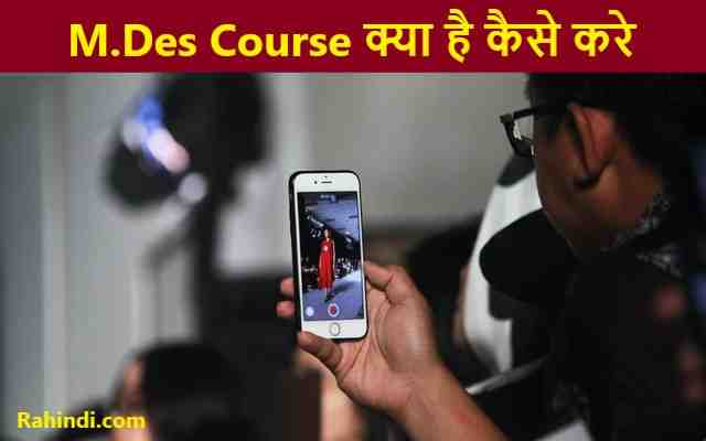 M.Des Course kaise kare