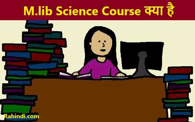 M.lib Science Course kaise kare