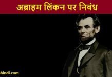 Essay on Abraham Lincoln in Hindi – अब्राहम लिंकन पर निबंध Essay on Abraham Lincoln in Hindi