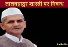 Essay on Lal Bahadur Shastri in Hindi – लालबहादुर शास्त्री पर निबन्ध Essay on Lal Bahadur Shastri in Hindi