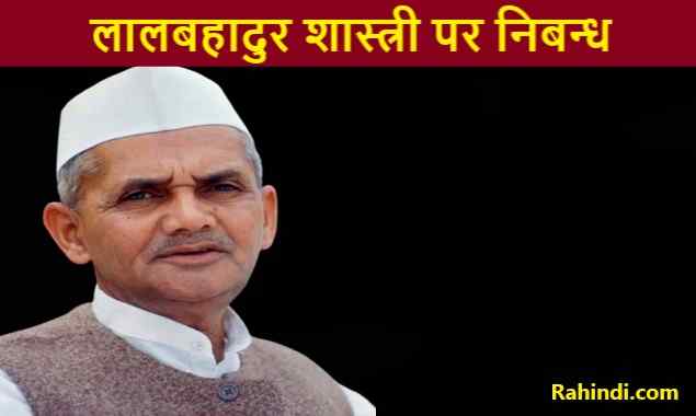 Essay on Lal Bahadur Shastri in Hindi