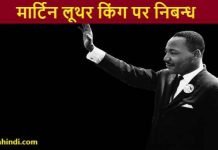 Essay on Martin Luther King in Hindi – मार्टिन लूथर किंग पर निबन्ध Essay on Martin Luther King in Hindi