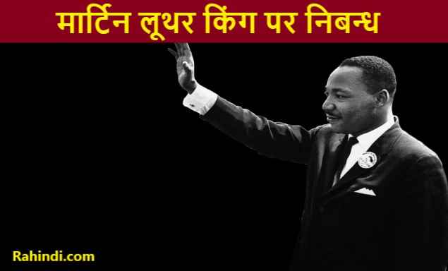 Essay on Martin Luther King in Hindi