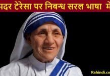 Essay on Mother Teresa in Hindi – मदर टेरेसा पर निबन्ध सरल भाषा में Essay on Mother Teresa in Hindi