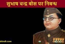 Essay on Netaji Subhas Chandra Bose in Hindi – सुभाष चन्द्र बोस पर निबन्ध Essay on Netaji Subhas Chandra Bose in Hindi