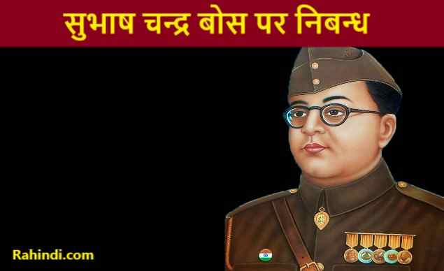 Essay on Netaji Subhas Chandra Bose in Hindi