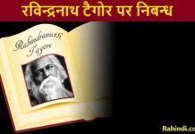 Essay on Rabindranath Tagore in Hindi – रविन्द्रनाथ टैगोर पर निबन्ध Essay on Rabindranath Tagore in Hindi