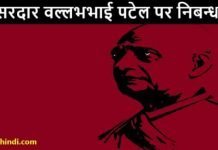 Essay on Sardar Vallabhai Patel in Hindi – सरदार वल्लभभाई पटेल पर निबन्ध