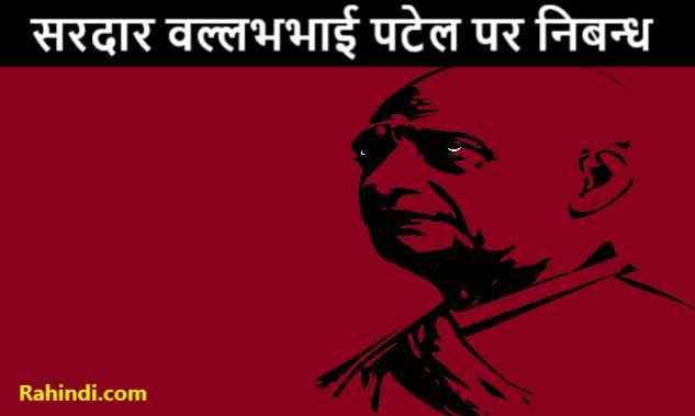 Essay on Sardar Vallabhai Patel in Hindi