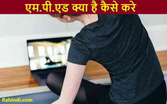 M.P.Ed course Kaise Kare
