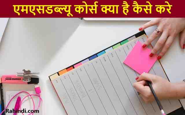 MSW course Kaise Kare