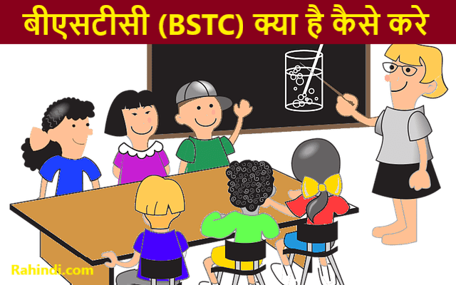 BSTC Kya hai Kaise kare